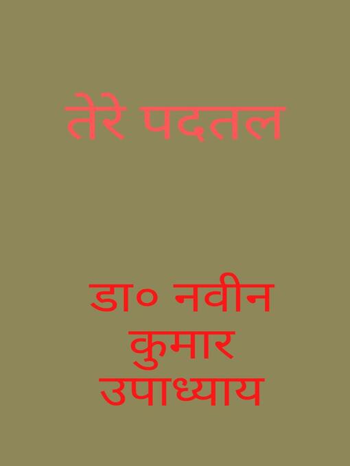 Title details for तेरे पदतल by डा० नवीन कुमार उपाध्याय - Available